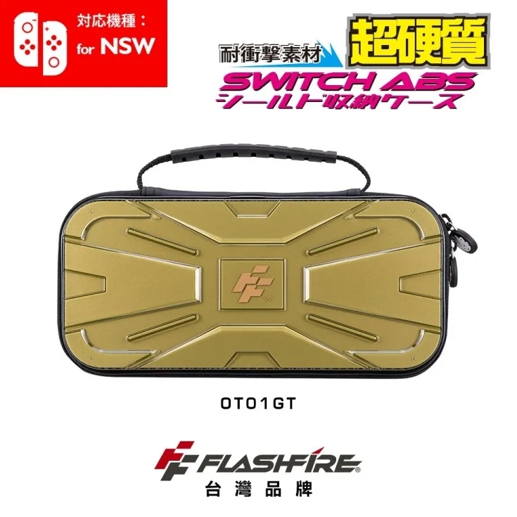 NS FlashFire 富雷迅 ABS硬殼收納保護包 金