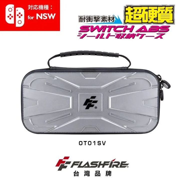 NS FlashFire 富雷迅 ABS硬殼收納保護包 銀