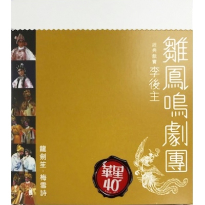 龍劍笙/梅雪詩-經典戲寶 李後主 華星40經典金唱片 金碟 雛鳳鳴劇團 CD