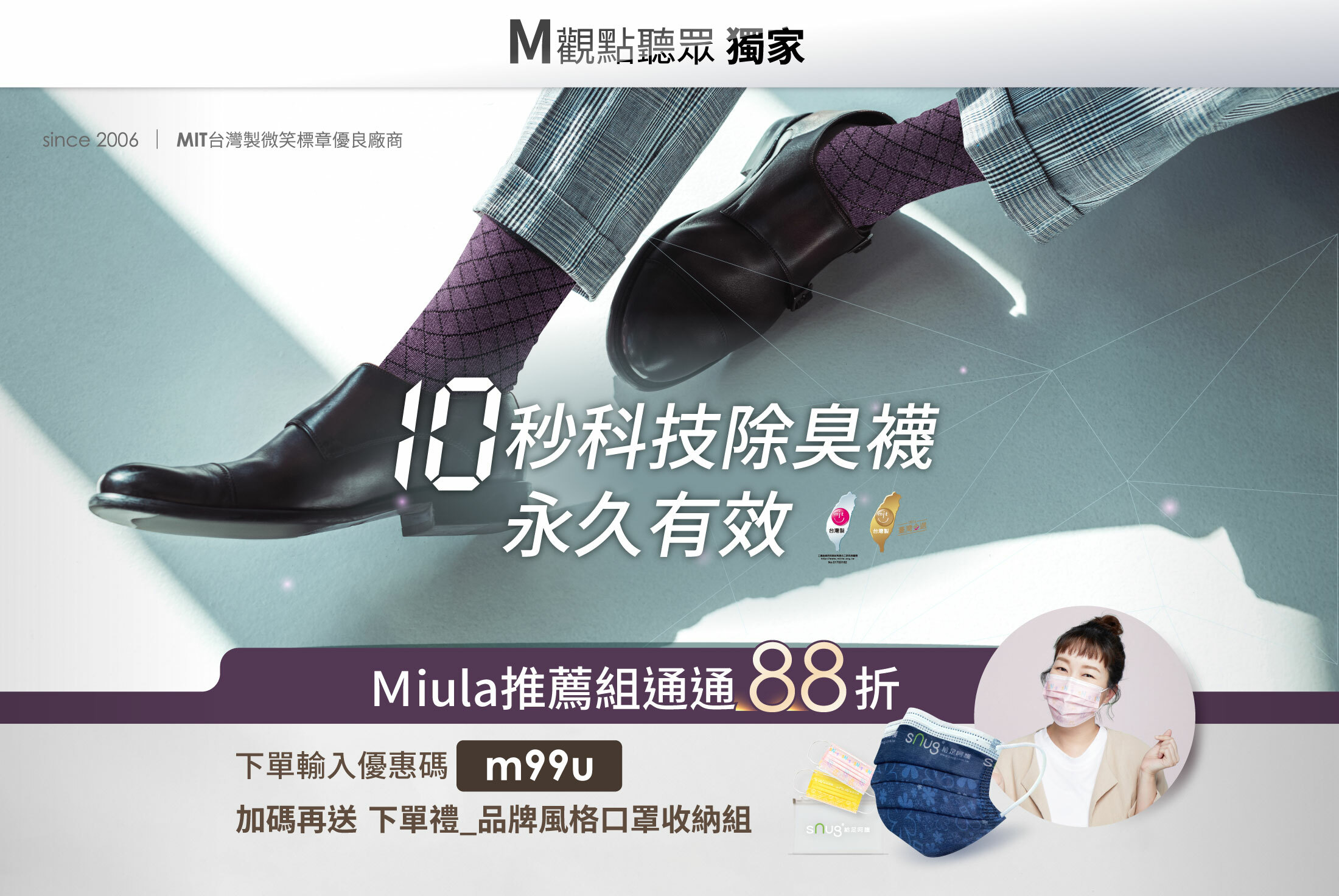 10秒除科技除臭襪x永久有效,MIT台灣製微笑標章優良廠商,since2006,MIT金選獎,Miula推薦組通通88折,下單輸入優惠碼m99u加碼再送下單禮品牌風格口罩收納組,知名主持藝人巴鈺,科技紳士襪,英格紫,