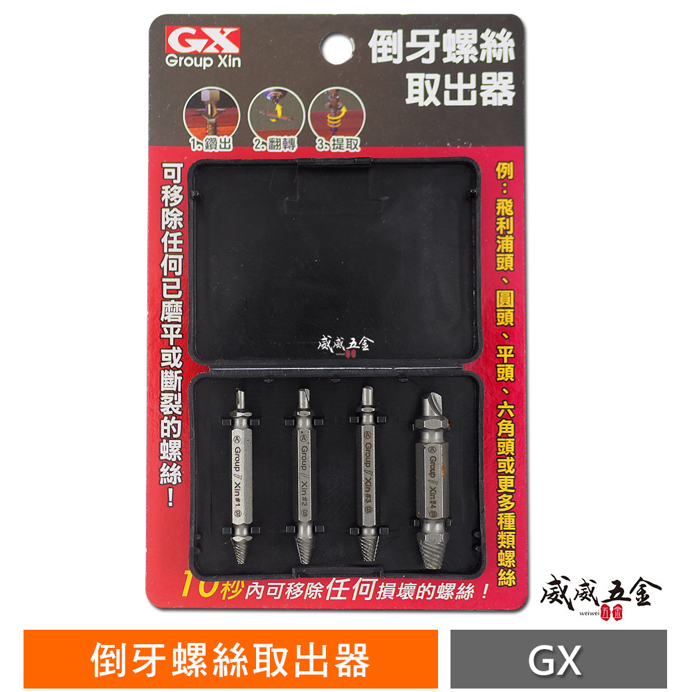 GX 大廠｜倒牙螺絲快速提出器4支組｜鑽頭+退牙器4支組 滑牙 鑽頭 反牙攻取器 倒牙螺絲攻