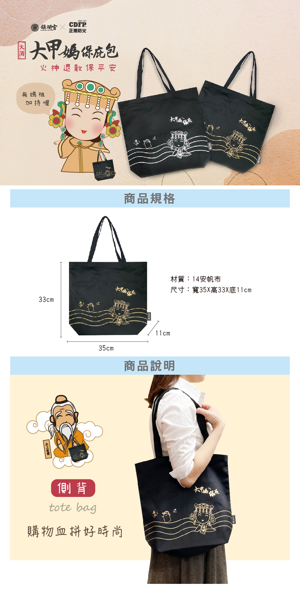 正德防火X大甲鎮瀾宮聯名提袋