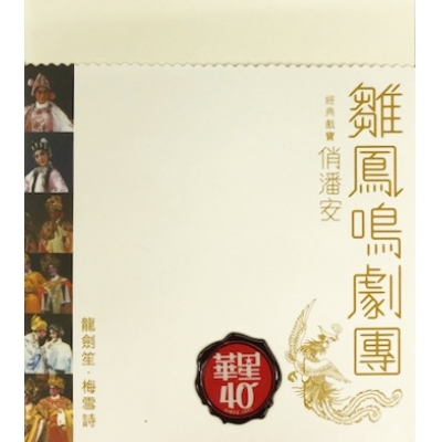 龍劍笙/梅雪詩-經典戲寶 俏潘安 華星40經典金唱片 金碟 雛鳳鳴劇團 CD