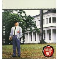 呂方/小虎隊-可會遺忘/忍著淚說Goodbye 金碟華星40經典金唱片金碟David