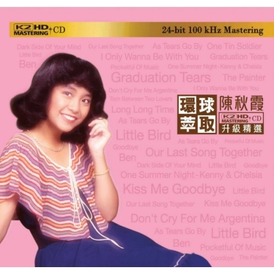 陳秋霞-環球萃取K2HD升級精選Chelsia Chan