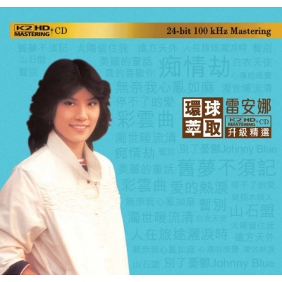 雷安娜-環球萃取K2HD升級精選 Annabelle Louie