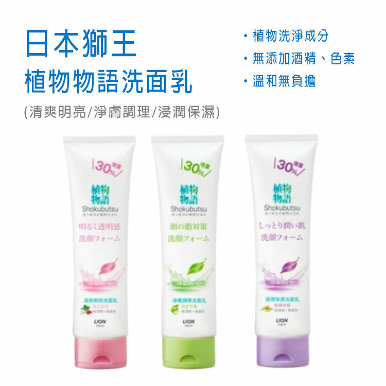 【獅王】植物物語洗面乳 130G (清爽明亮/淨膚調理/浸潤保濕)