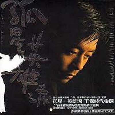 王傑-孤星 英雄淚 王傑時代精選(2CD) Wang Chieh Dave Wang