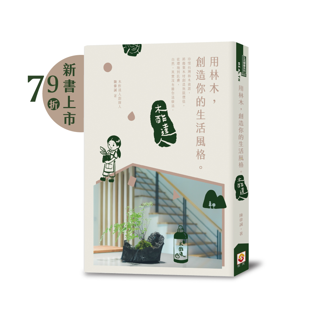 用林木，創造你的生活風格：木酢達人第一本書，珍惜台灣林木資源，創造木材無限價值，自然，其實沒有離你這麼遠