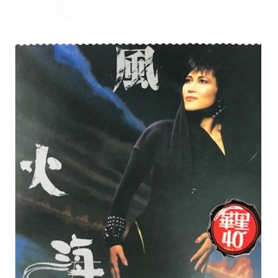 陳潔靈-風火海  華星40經典金唱片 金碟 ELISA CHAN