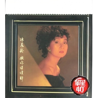 陳美齡-願你繼續醉 華星40經典金唱片  金碟 Agnes CHAN