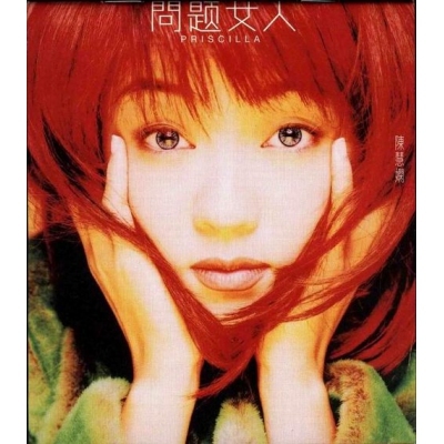 陳慧嫻-問題女人(SACD)PRISCILLA CHAN