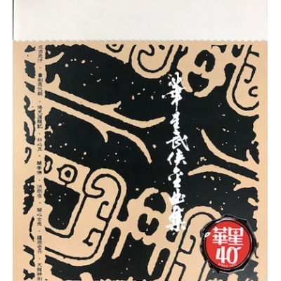 VA-華星武俠金曲集 華星40經典金唱片 金碟 CD