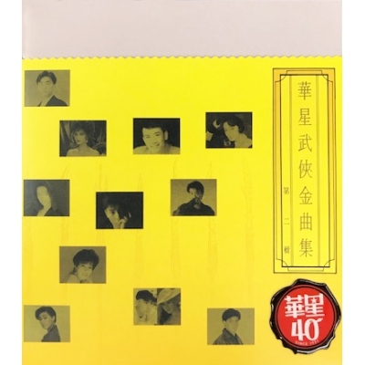 VA-華星武俠金曲集2 華星40經典金唱片 金碟  CD