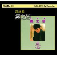 譚詠麟-霧之戀(K2HD)Alan Tam