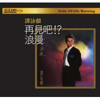 譚詠麟 - 再見吧!?浪漫(K2HD)Alan Tam