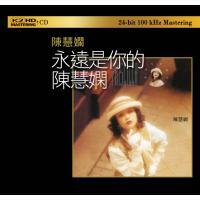 陳慧嫻-永遠是你的陳慧嫻(K2HD)PRISCILLA CHAN