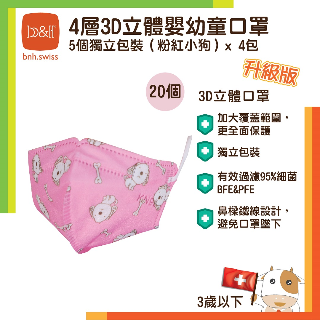 B&H 瑞士寶琪 4 層3D立體嬰、幼童口罩 KN95 -5個獨立包裝，11cm x 7cm ( 粉紅小狗) | BFE PFE>95% 小童口罩 兒童口罩 立體口罩 3歲或以下
