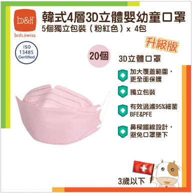 B&H 瑞士寶琪 韓式4層3D立體嬰、幼童口罩 (適合3歲或以下)5個獨立包裝 - 粉紅色 | BFE PFE>95% 小童口罩 兒童口罩 立體口罩 3歲或以下 KF94 快速測試 彈性耳帶