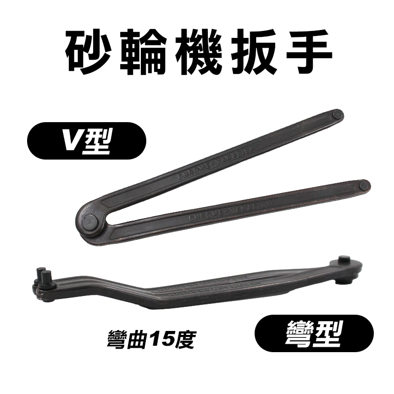 黑熊TENDA 砂輪機扳手(V型/彎型)