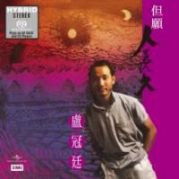 盧冠廷-但願人長久(SACD) Lowell Lo