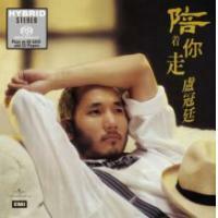盧冠廷-陪著你走(SACD) Lowell Lo