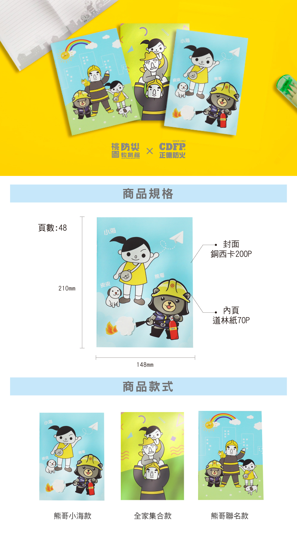 正德防火X桃園防災館聯名筆記本