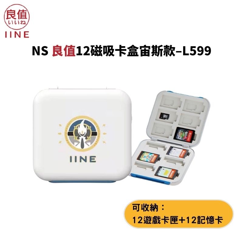 NS 良值 磁吸式卡匣收納盒 可收納12片遊戲卡帶&12片記憶卡 阿爾宙斯 L599