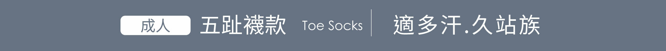 成人/snug 給足呵護,健康五趾襪款,Toe Socks,適合多汗、久站族