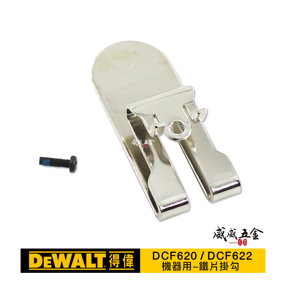 DEWALT 美國 得偉｜充電自攻起子機 自攻機 DCF620 / DCF622 用掛勾｜鐵片掛勾+內附螺絲