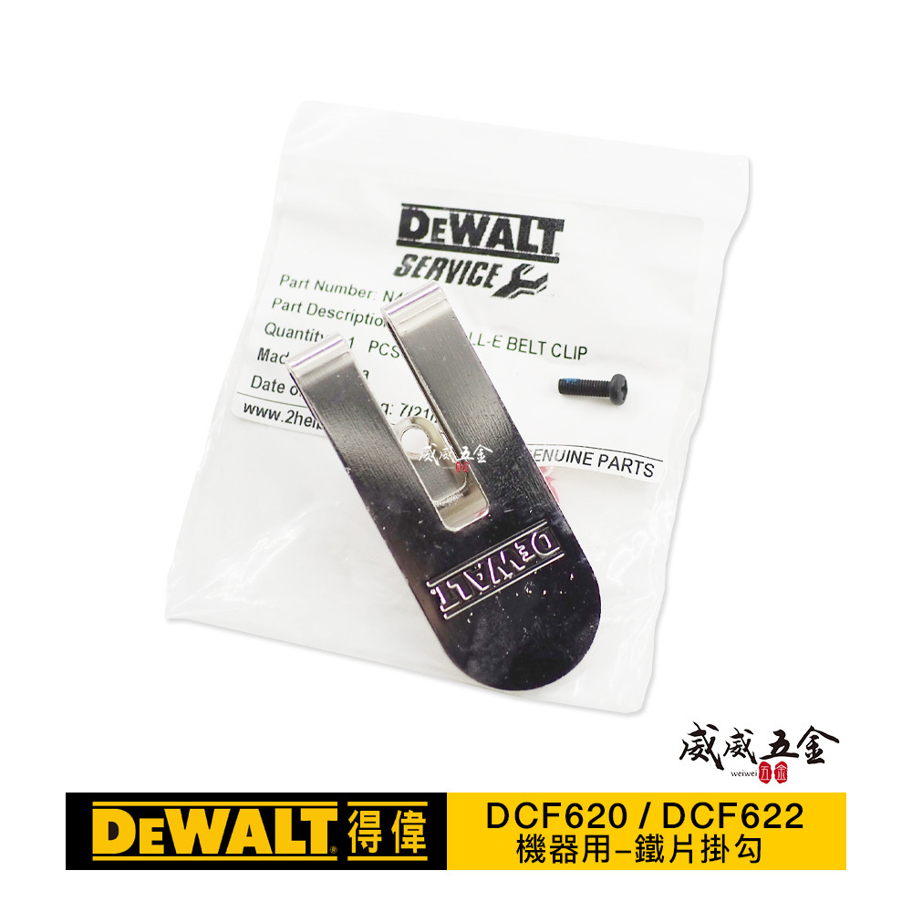 DEWALT 美國 得偉｜充電自攻起子機 自攻機 DCF620 / DCF622 用掛勾｜鐵片掛勾+內附螺絲