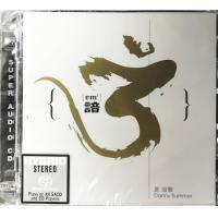 夏韶聲 Danny Summer - 諳3 SACD