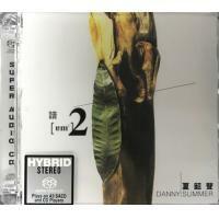 夏韶聲 Danny Summer -諳2 SACD