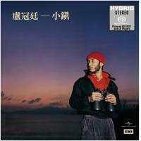 盧冠廷-小鎮(SACD) Lowell Lo