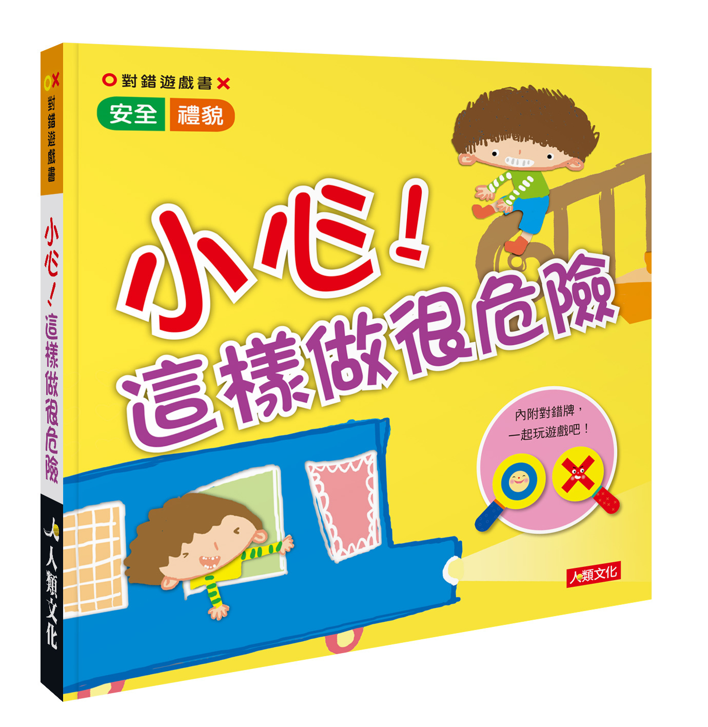 對錯遊戲書：這樣做危險