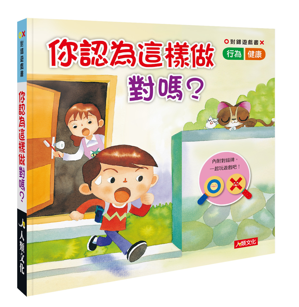 對錯遊戲書 : 你認為這樣做對嗎？