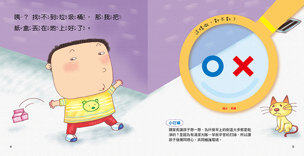 對錯遊戲書 : 你認為這樣做對嗎？