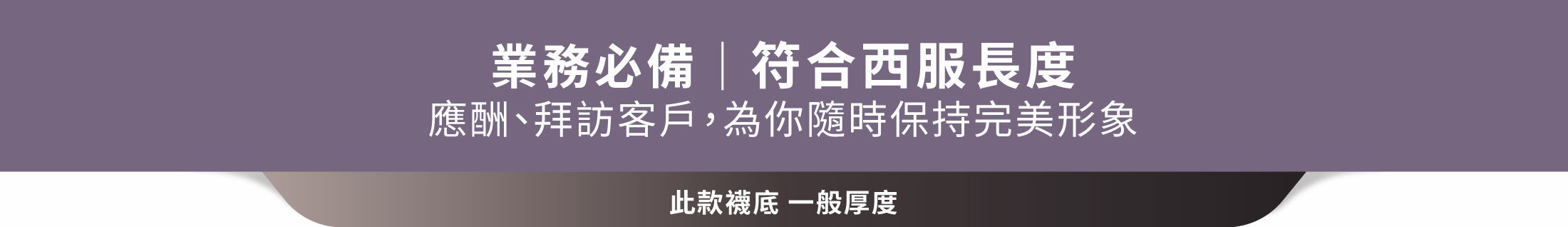 業務必備｜符合西服長度 應酬、拜訪客戶，為你隨時保持完美形象此款襪底 一般厚度