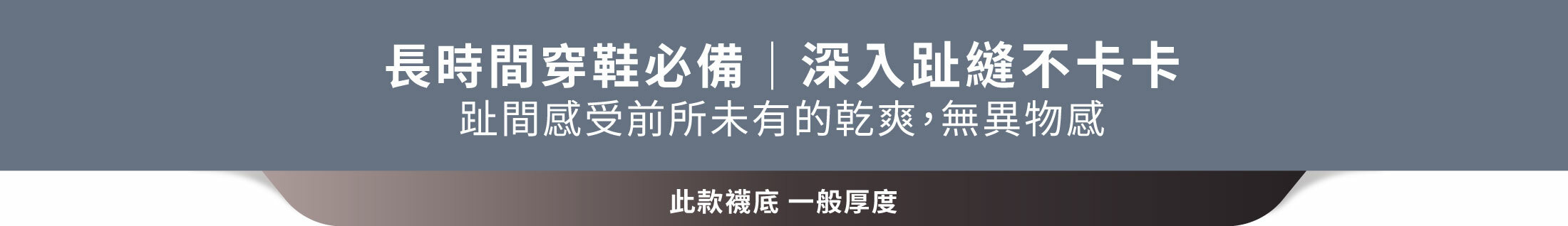 長時間穿鞋必備｜深入趾縫不卡卡 趾間感受前所未有的乾爽，無異物感此款襪底 一般厚度