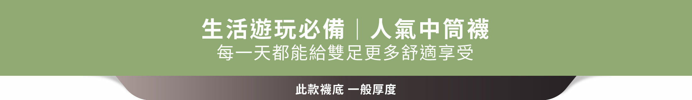 生活遊玩必備｜人氣中筒襪 每一天都能給雙足更多舒適享受此款襪底 一般厚度