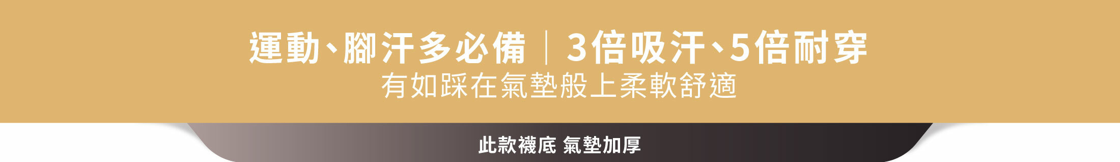 運動、腳汗多必備｜3倍吸汗、5倍耐穿 有如踩在氣墊般上柔軟舒適此款襪底 氣墊加厚
