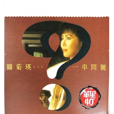 關菊英-一串問號 華星40經典金唱片 金碟 Susanna Kwan Kuk Ying CD