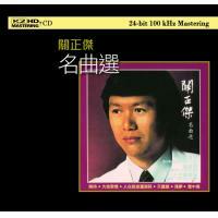 關正傑-名曲選(K2HD)Michael Kwan