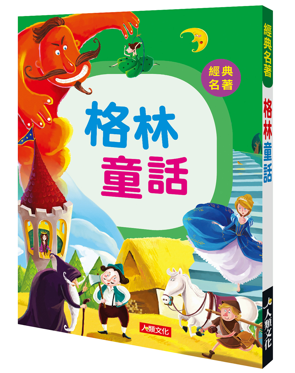 經典名著 : 格林童話