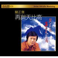 關正傑-再與天比高(K2HD)Michael Kwan