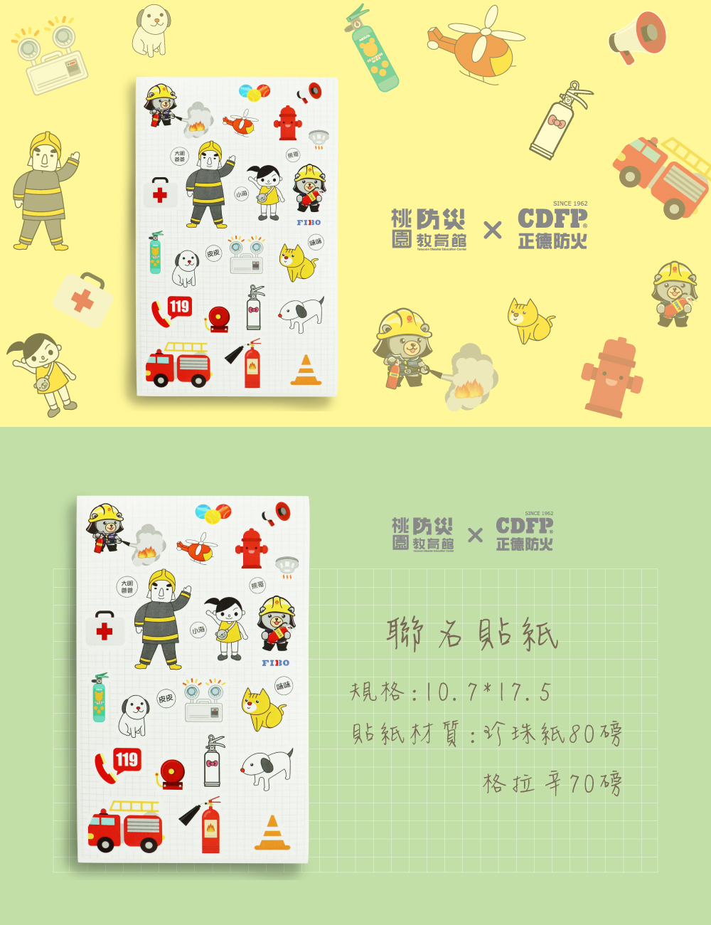 正德防火X八德防災館聯名貼紙