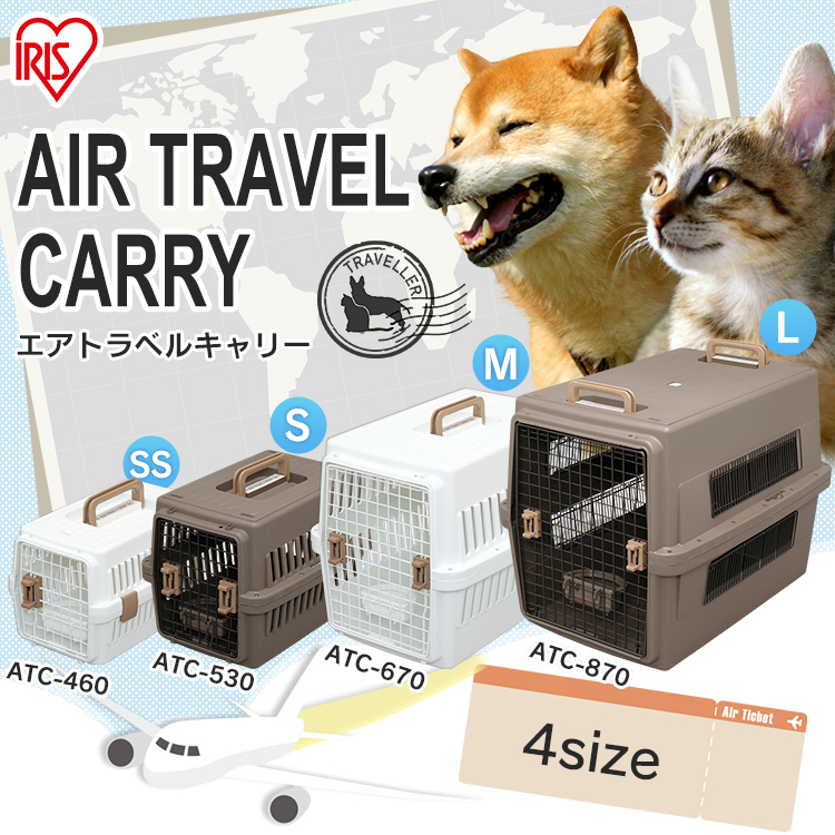 【IRIS】航空運輸籠 寵物外出籠 IR-ATC-460/ATC-530/ATC-670/ATC-870 四種顏色
