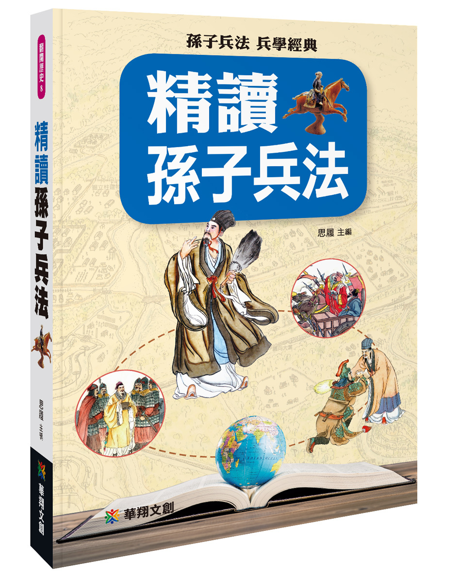 翻開歷史8 : 精讀孫子兵法
