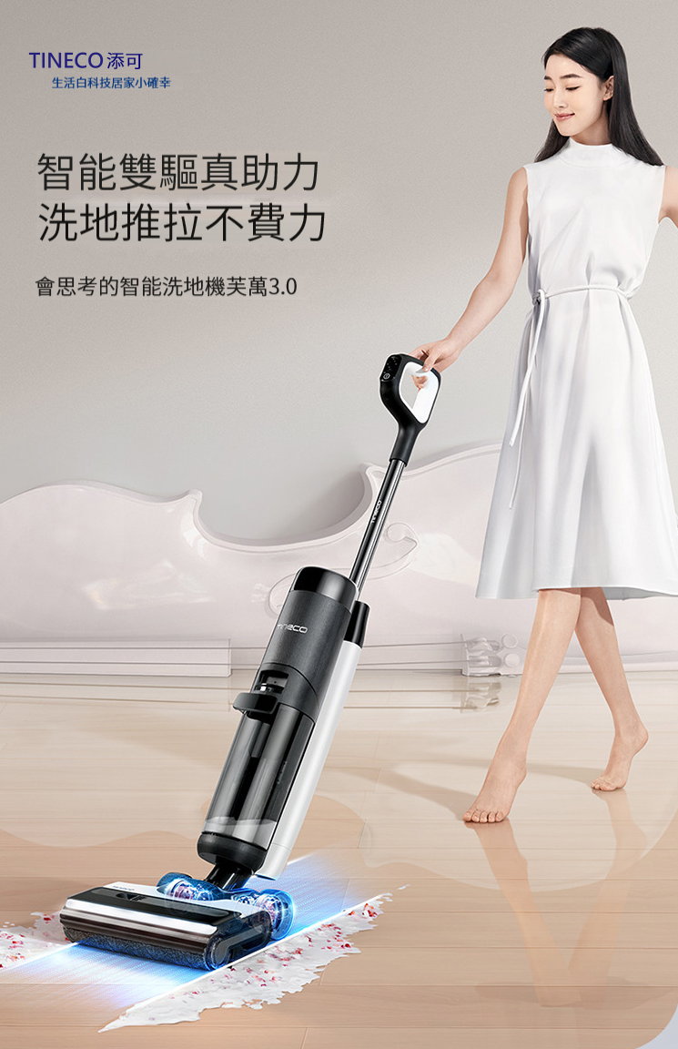 TINECO 3.0 智慧無線除菌吸拖一體機(濕拖去污|乾濕吸塵|自製消毒水|自動清洗|雙貼邊滾刷|智慧雙驅助力|10kpa)