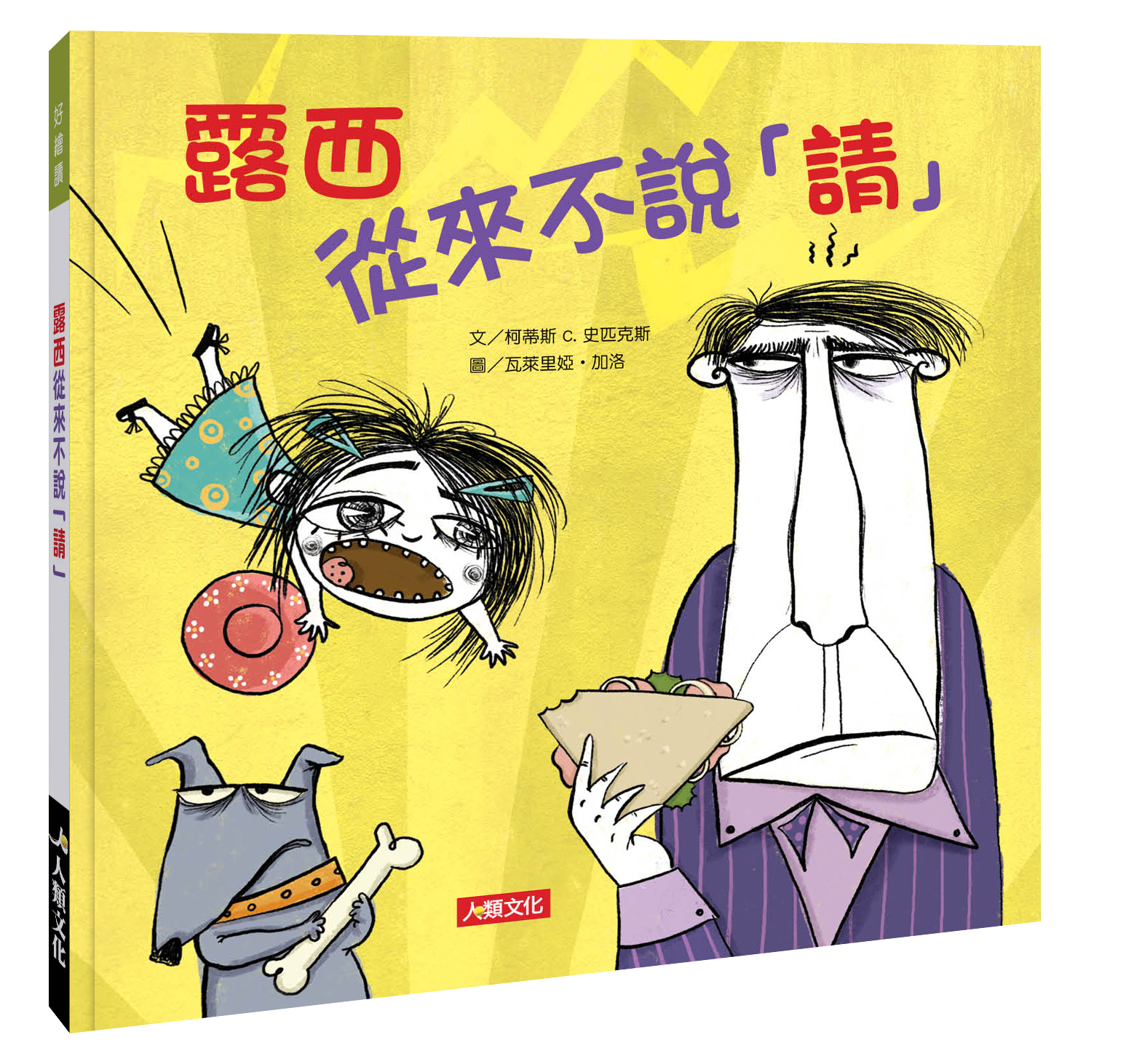 好繪讀：露西從來不說「請」